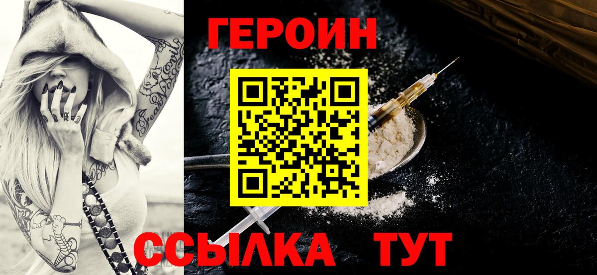 Героин Heroin  Вход с VPN  Брянск 